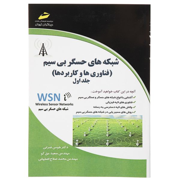 کتاب شبکه های حسگر بی سیم اثر هومن ضرابی - جلد اول کتاب شبکه های حسگر بی سیم اثر هومن ضرابی - جلد اول