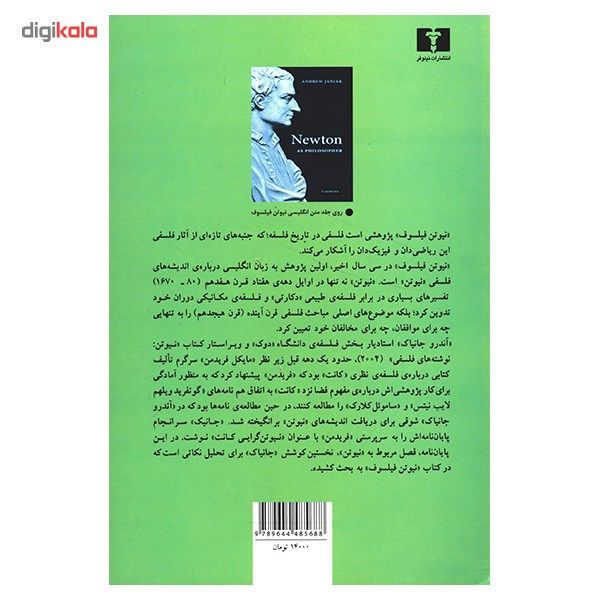 کتاب نیوتن فیلسوف اثر آندرو جانیاک کتاب نیوتن فیلسوف اثر آندرو جانیاک