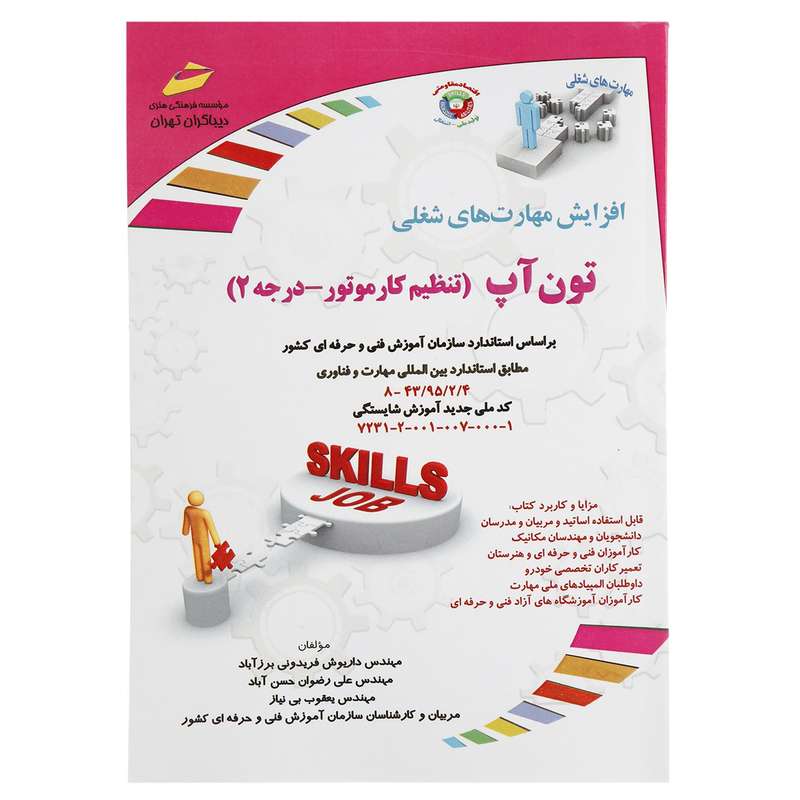 کتاب تون آپ تنظیم کار موتور درجه 2 اثر داریوش فریدونی برزآباد کتاب تون آپ تنظیم کار موتور درجه 2 اثر داریوش فریدونی برزآباد