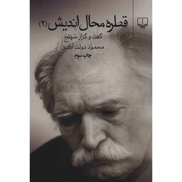 کتاب قطره محال اندیش 2 اثر محمود دولت آبادی کتاب قطره محال اندیش 2 اثر محمود دولت آبادی