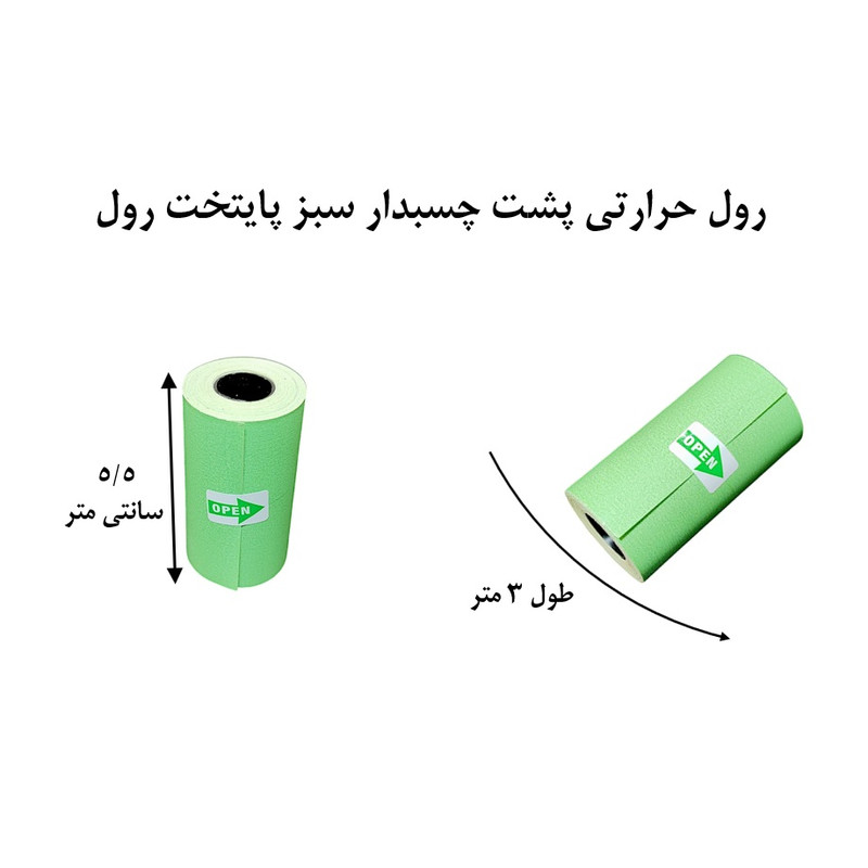 لیبل حرارتی سبز پایتخت رول مدل LA3G بسته 5 عددی