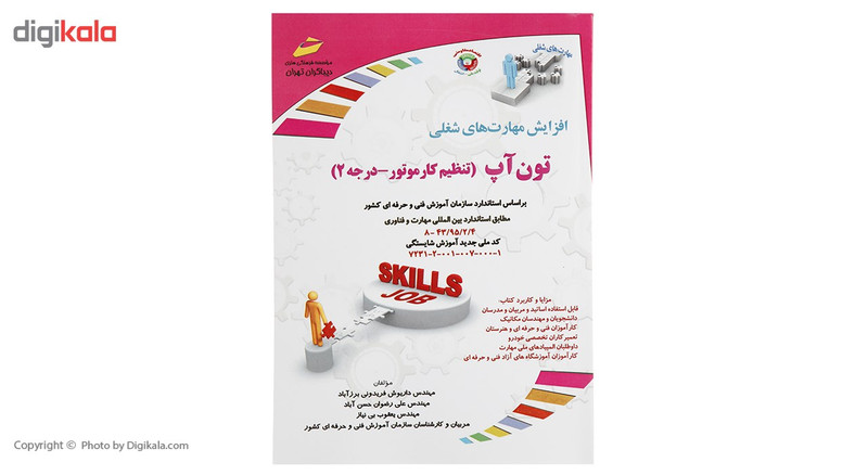 کتاب تون آپ تنظیم کار موتور درجه 2 اثر داریوش فریدونی برزآباد کتاب تون آپ تنظیم کار موتور درجه 2 اثر داریوش فریدونی برزآباد