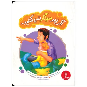 کتاب اگر پدر سیگار نمی کشید اثر ملک افانه انتشارات فنی ایران
