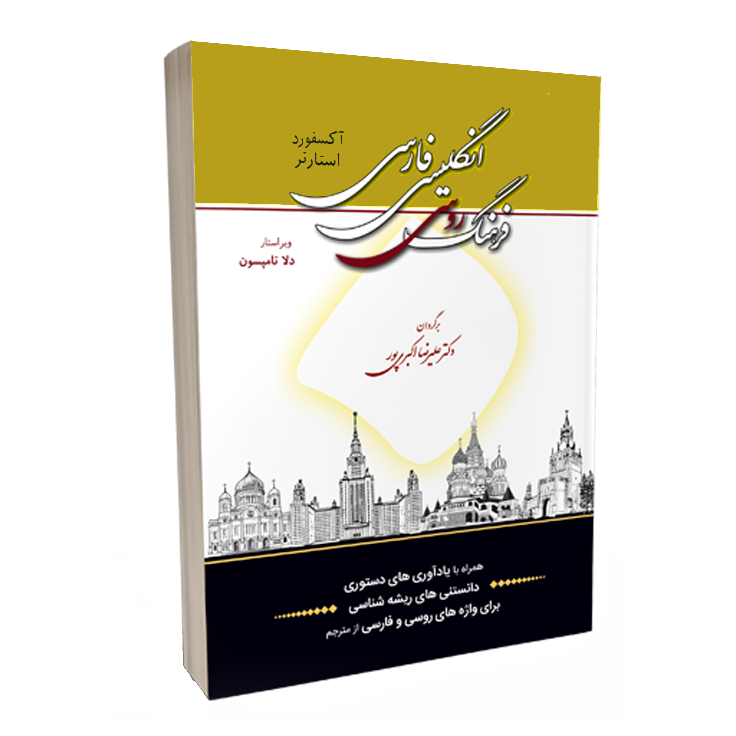 کتاب فرهنگ آکسفورد استارتر روسی انگلیسی به فارسی اثر دلا تامپسون انتشارات هدف نوین