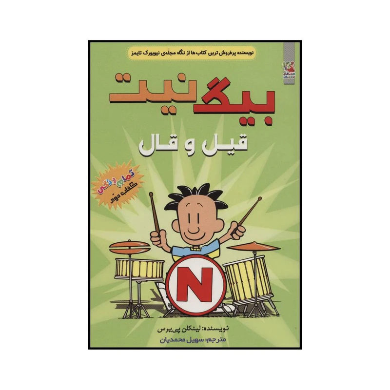 کتاب بیگ نیت قیل و قال اثر لینکلن پی یرس انتشارات سایه گستر