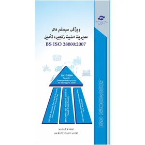 کتاب ویژگی سیستم های مدیریت امنیت زنجیره تامین BS ISO 28000 مترجم حمید رضا مصدق پور