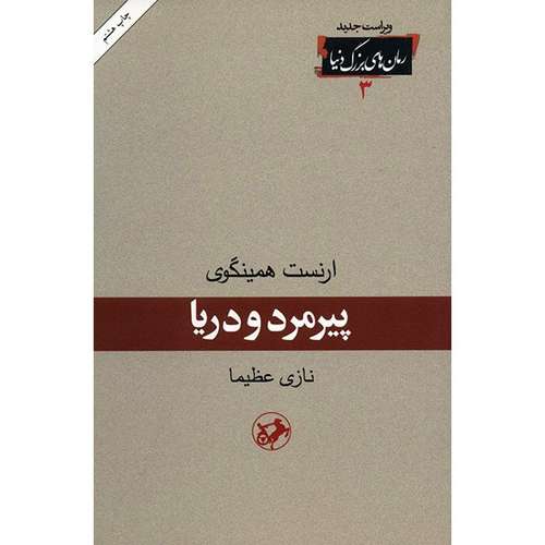 کتاب پیرمرد و دریا اثر ارنست همینگوی