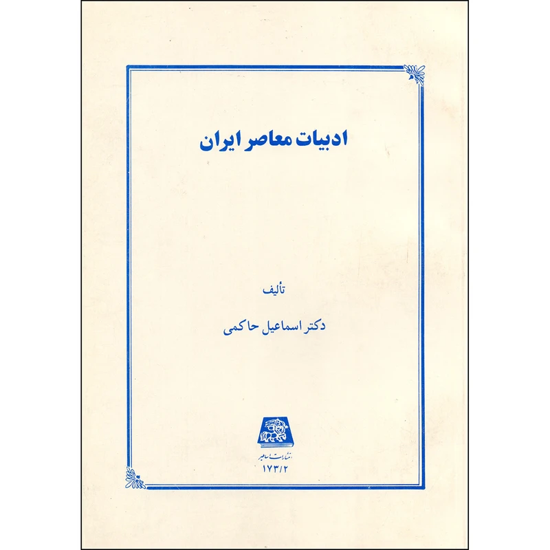 کتاب ادبیات معاصر ایران اثر اسماعیل حاکمی انتشارات اساطیر