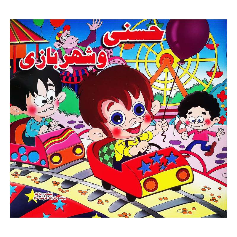 کتاب حسنی و شهربازی اثر فرزانه قریشی‌نژاد انتشارات آبینه