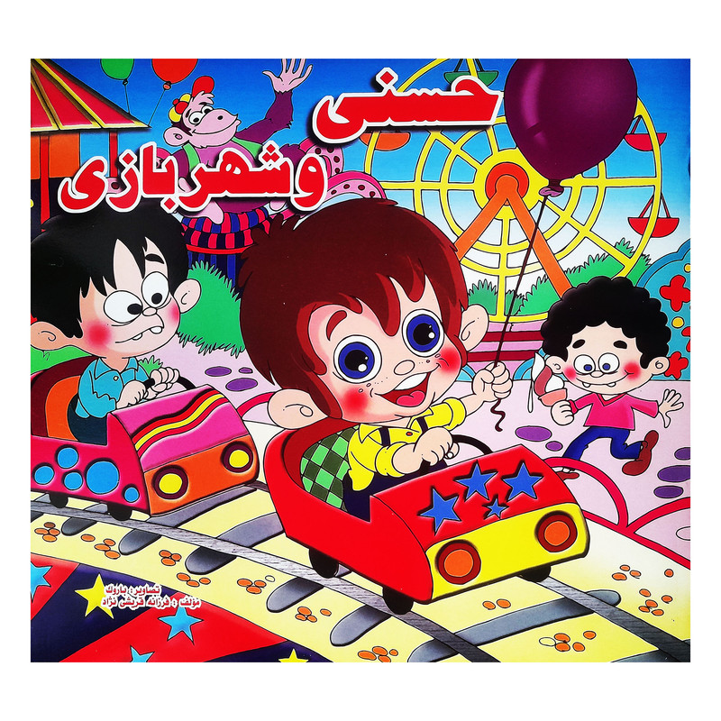 کتاب حسنی و شهربازی اثر فرزانه قریشی‌نژاد انتشارات آبینه