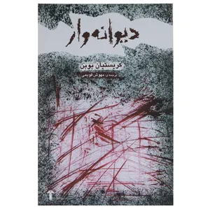 کتاب دیوانه وار اثر کریستیان بوبن