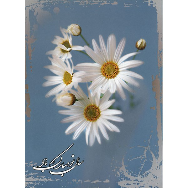 کارت پستال طرح گل مارگاریت کد 2094