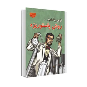 کتاب لویی پاستور و روش پاستوریزه اثر جنیفر فندل انتشارات عصر اندیشه