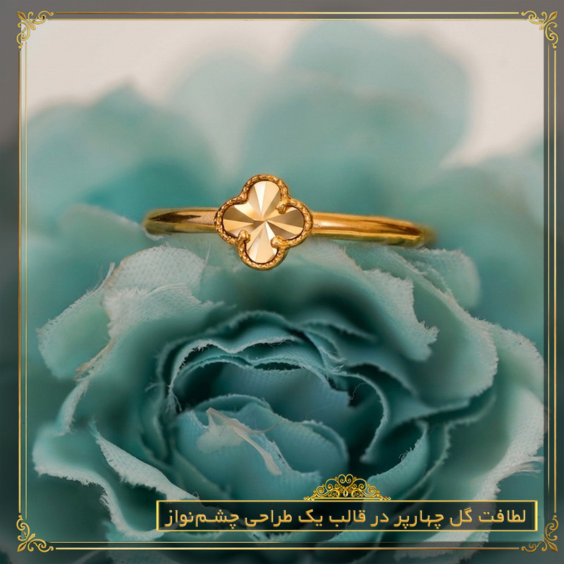 انگشتر طلا 18 عیار زنانه طلای صداقت مدل شبدر - 6