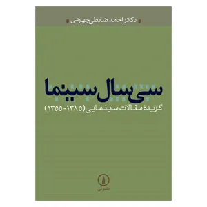 کتاب سی سال سینما اثر احمد ضابطی جهرمی نشر نی