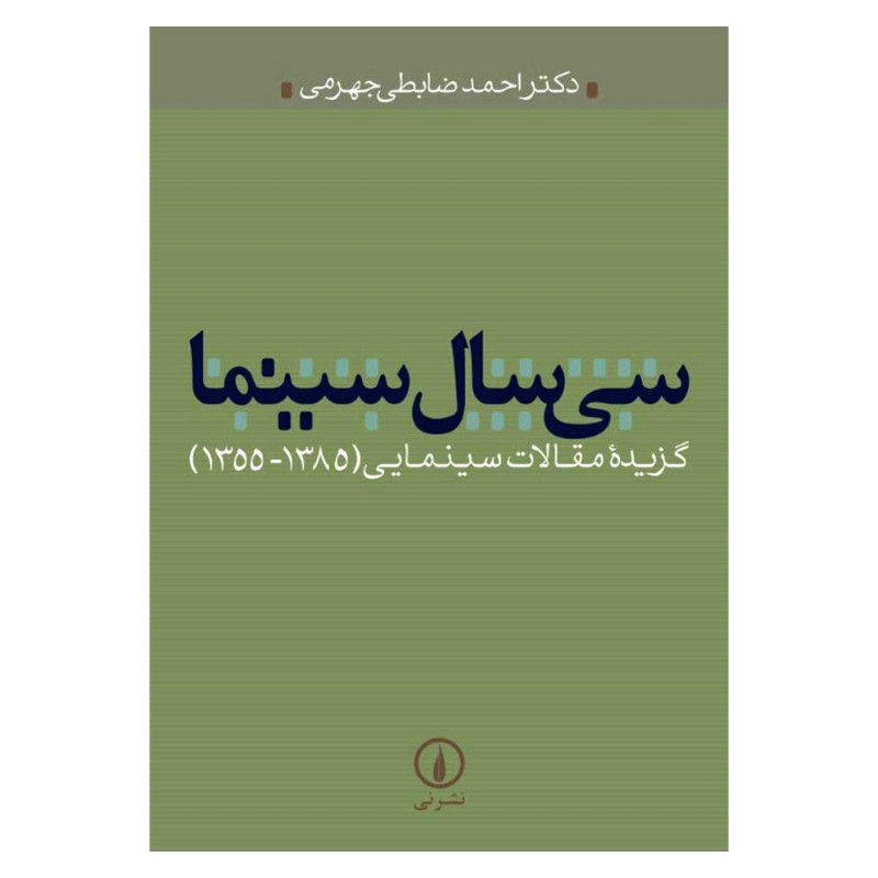 کتاب سی سال سینما اثر احمد ضابطی جهرمی نشر نی