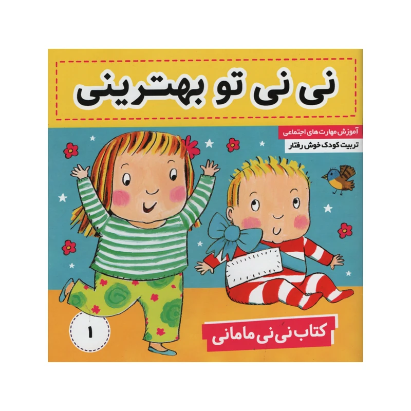 کتاب نی نی مامانی نی نی تو بهترینی اثر کارکنز انتشارات فرهنگ و هنر جلد 1