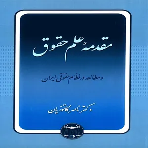 کتاب مقدمه علم حقوق و مطالعه در نظام حقوقی ایران اثر ناصر کاتوزیان انتشارات گنج دانش