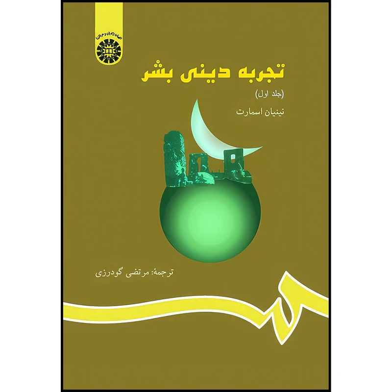 کتاب تجربه دینی بشر (جلد اول) اثر نینیان اسمارت انتشارات سمت