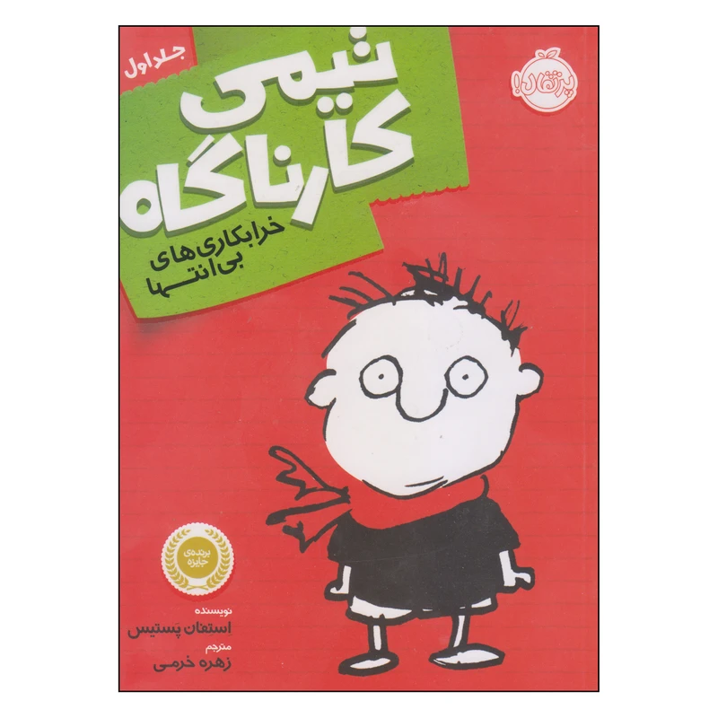 کتاب تیمی کارناگاه خرابکاری های بی انتها اثر استفان پستیس انتشارات پرتقال