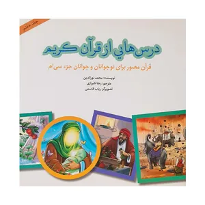 کتاب درس هایی از قرآن کریم اثر محمد نورالدین انتشارات پیام کتاب