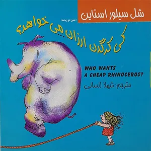 کتاب کی کرگدن ارزان می خواهد اثر سیلور استاین نشر ایدون