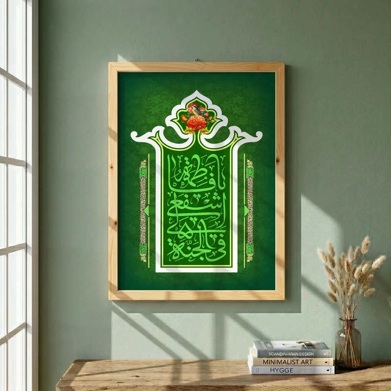 تابلو طرح ولادت حضرت فاطمه (س) مدل G15286 فریم کرم روشن