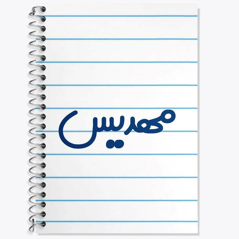 دفتر لغت 50 برگ خندالو مدل مهدیس کد 8353