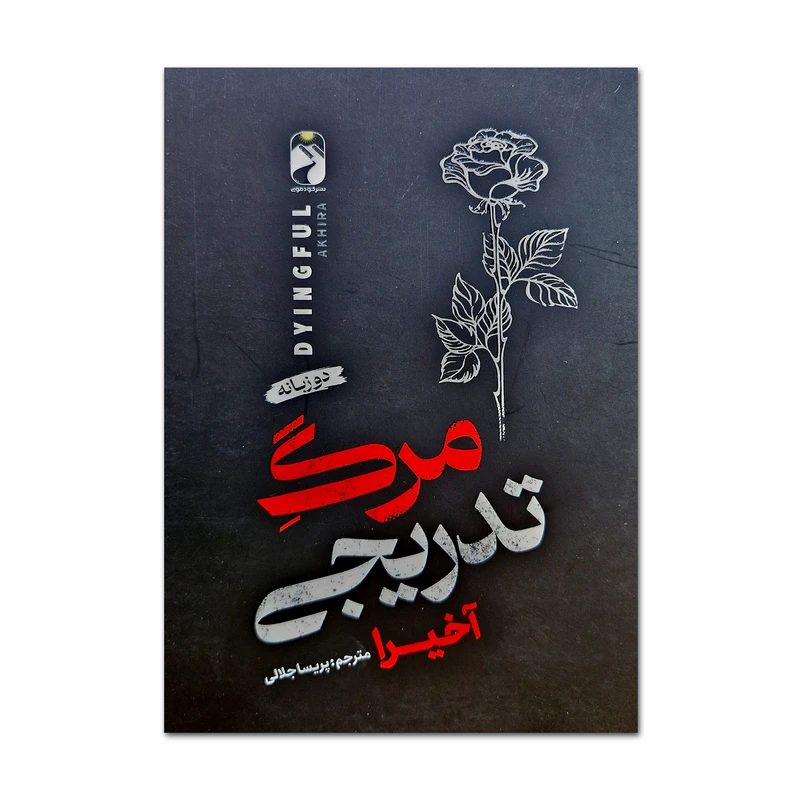 کتاب مرگ تدریجی اثر آخیرا ترجمه پریسا جلالی نشر خودمونی