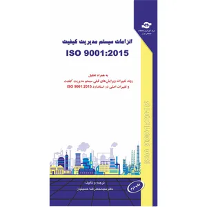 کتاب الزامات سیستم مدیریت کیفیت ISO 9001-2015 ترجمه محمد رضا حسینیان