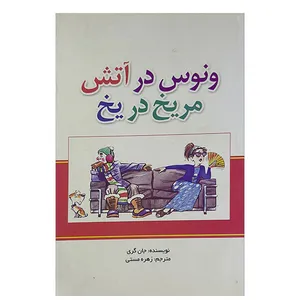 کتاب ونوس در آتش مریخ در یخ اثر جان گری نشر آوای منجی