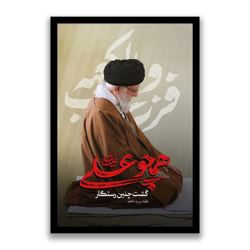 تابلو بکلیت طرح رهبر شهید آیت الله سید علی خامنه ای مدل s10543 فریم مشکی