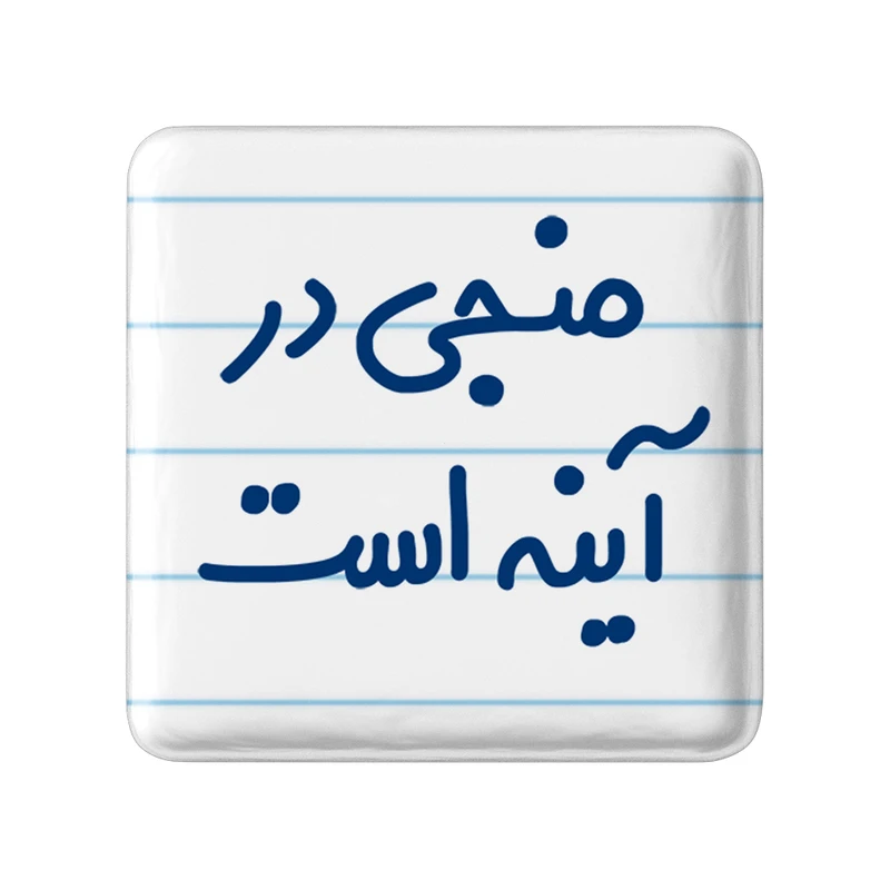 مگنت خندالو مدل منجی در آینه است کد 6732