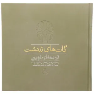 کتاب گات‌ های زردشت اثر مارتین ل وست