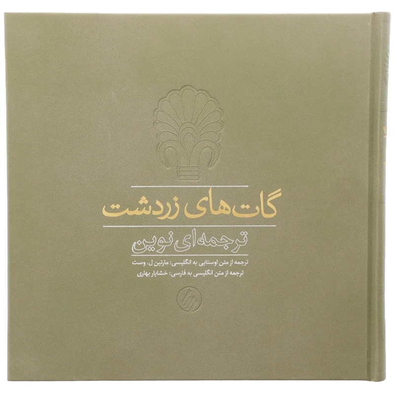 کتاب گات‌ های زردشت اثر مارتین ل وست