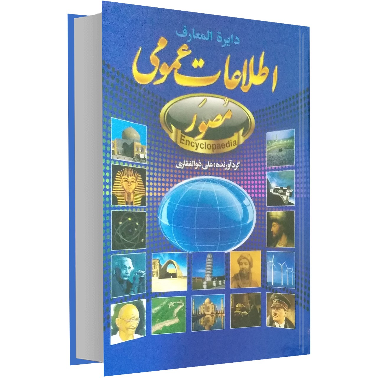 کتاب دایرة المعارف اطلاعات عمومی اثر علی ذوالفقاری