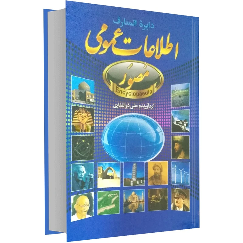 کتاب دایرة المعارف اطلاعات عمومی اثر علی ذوالفقاری