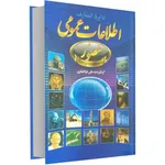 کتاب دایرة المعارف اطلاعات عمومی اثر علی ذوالفقاری
