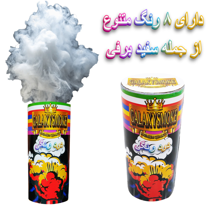 دود رنگی گلکسی اسموک مدل زمینی اَبری کد 35