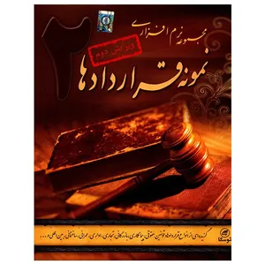 مجموعه نرم افزار آموزش نمونه قراردادها 2 (ویرایش دوم)