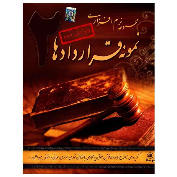 مجموعه نرم افزار آموزش نمونه قراردادها 2 (ویرایش دوم) مجموعه نرم افزار آموزش نمونه قراردادها 2 (ویرایش دوم)