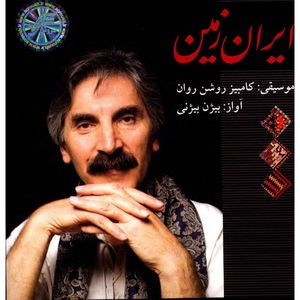 آلبوم موسیقی ایران زمین - کامبیز روشن روان با صدای بیژن بیژنی