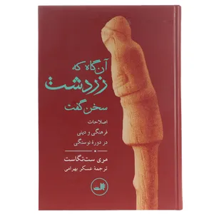 کتاب آن گاه که زردشت سخن گفت اثر مری ست تگاست