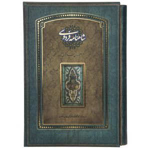 کتاب شاهنامه اثر ابوالقاسم فردوسی