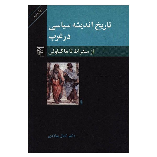 کتاب تاریخ اندیشه سیاسی در غرب، از سقراط تا ماکیاولی اثر کمال پولادی کتاب تاریخ اندیشه سیاسی در غرب، از سقراط تا ماکیاولی اثر کمال پولادی