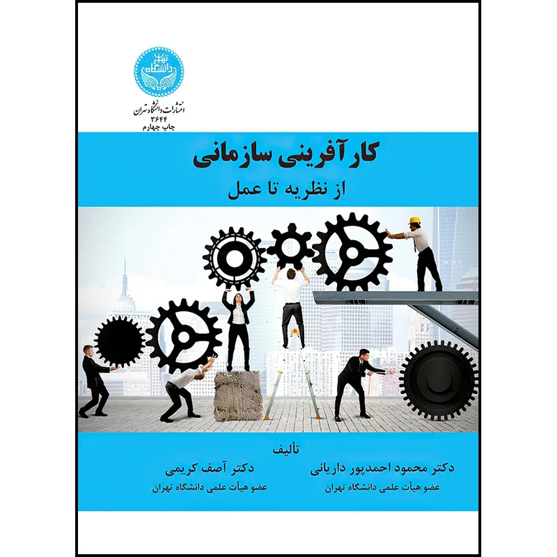 کتاب کارآفرینی سازمانی از نظریه تا عمل اثر دکتر محمود احمدپور داریانی و دکتر آصف کریمی انتشارات دانشگاه تهران