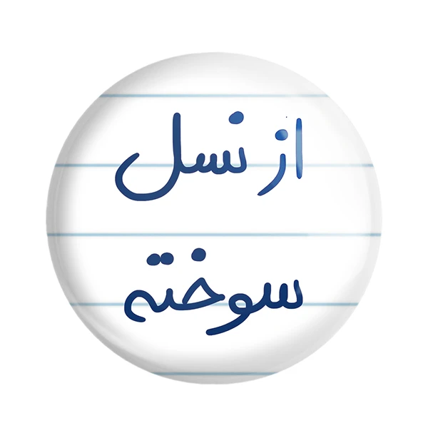 مگنت خندالو طرح از نسل سوخته کد 5886