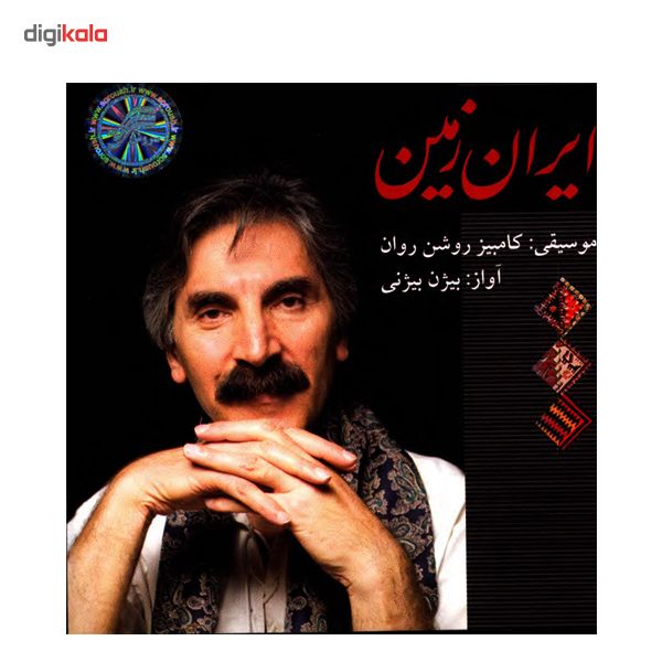 آلبوم موسیقی ایران زمین - کامبیز روشن روان با صدای بیژن بیژنی
