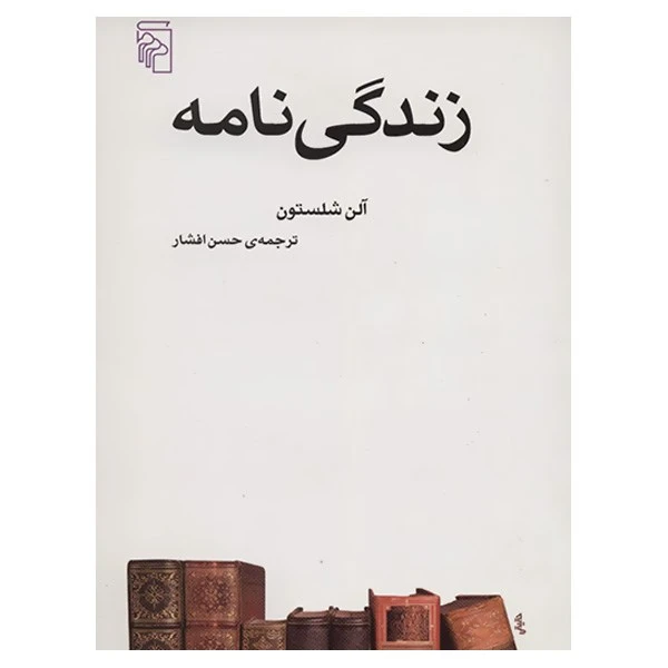 کتاب زندگی نامه اثر آلن شلستون