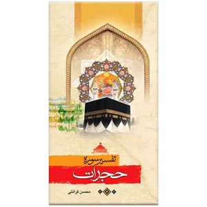 کتاب تفسیر سوره حجرات اثر محسن قرائتی انتشارات مرکز فرهنگی درسهایی از قرآن